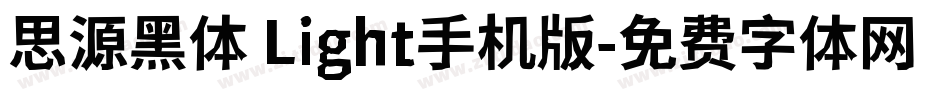 思源黑体 Light手机版字体转换